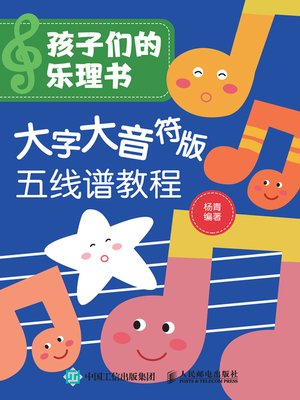 cover image of 孩子们的乐理书